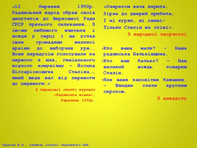 «12 березня 1950р. Радянський народ обрав своїх депутатів до Верховної Ради СРСР