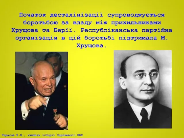 Початок десталінізації супроводжується боротьбою за владу між прихильниками Хрущова та Берїї. Республіканська