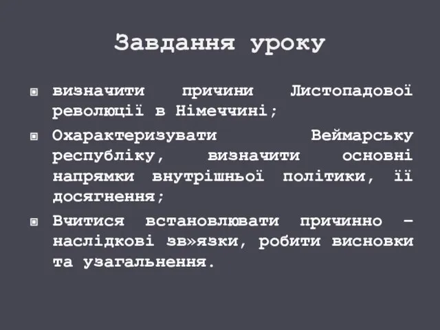 Завдання уроку визначити причини Листопадової революції в Німеччині; Охарактеризувати Веймарську республіку, визначити