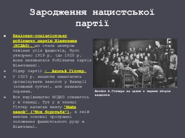 Зародження нацистської партії Націонал-соціалістську робітничу партію Німеччини (НСДАП), що стала центром тяжіння