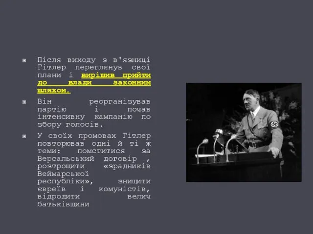 Після виходу з в'язниці Гітлер переглянув свої плани і вирішив прийти до