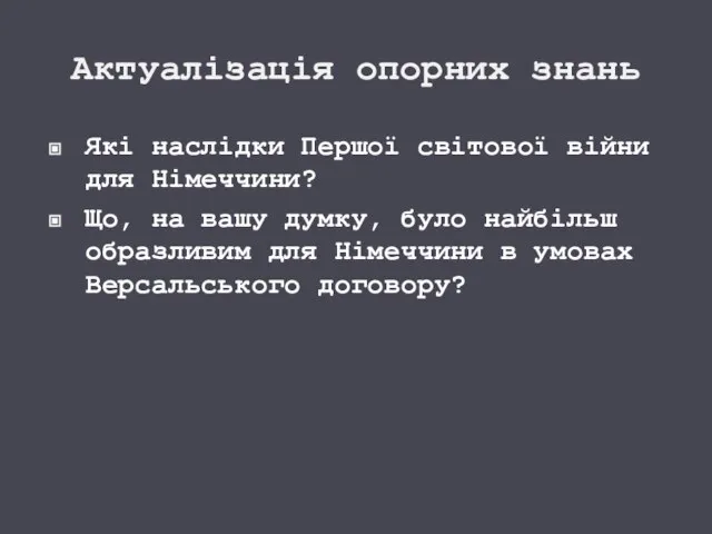 Актуалізація опорних знань Які наслідки Першої світової війни для Німеччини? Що, на