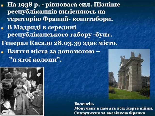 На 1938 р. - рівновага сил. Пізніше республіканців витісняють на територію Франції-