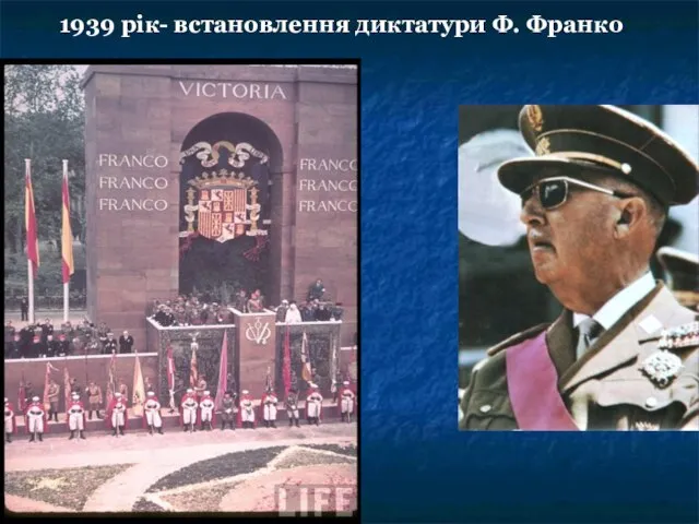 1939 рік- встановлення диктатури Ф. Франко