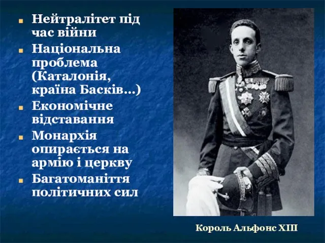 Нейтралітет під час війни Національна проблема(Каталонія, країна Басків…) Економічне відставання Монархія опирається