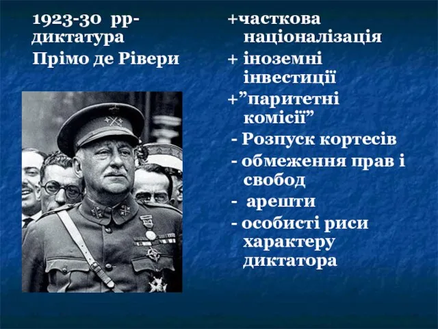 1923-30 рр- диктатура Прімо де Рівери +часткова націоналізація + іноземні інвестиції +”паритетні