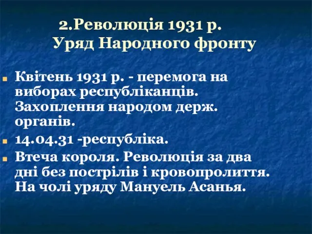 2.Революція 1931 р. Уряд Народного фронту Квітень 1931 р. - перемога на