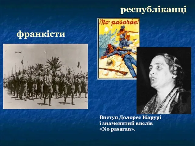 Виступ Долорес Ібарурі і знаменитий вислів «No pasaran». республіканці франкісти