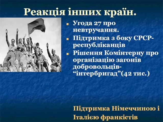 Реакція інших країн. Угода 27 про невтручання. Підтримка з боку СРСР- республіканців