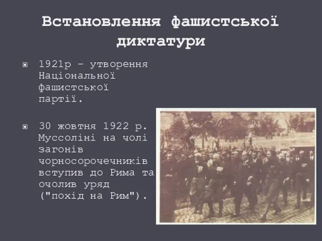 Встановлення фашистської диктатури 1921р – утворення Національної фашистської партії. 30 жовтня 1922