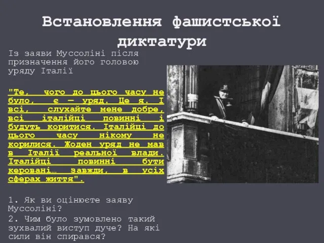 Встановлення фашистської диктатури Із заяви Муссоліні після призначення його головою уряду Італії