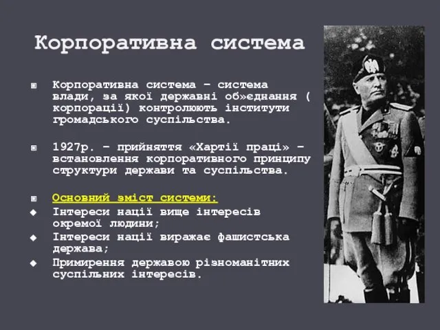 Корпоративна система Корпоративна система – система влади, за якої державні об»єднання (