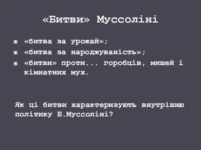 «Битви» Муссоліні «битва за урожай»; «битва за народжуваність»; «битви» проти... горобців, мишей