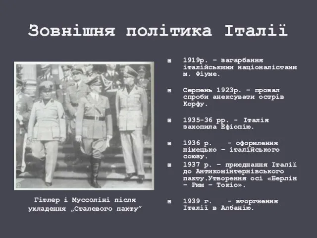 Зовнішня політика Італії 1919р. – загарбання італійськими націоналістами м. Фіуме. Серпень 1923р.