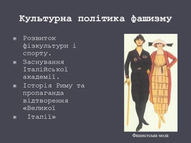 Культурна політика фашизму Розвиток фізкультури і спорту. Заснування Італійської академії. Історія Риму