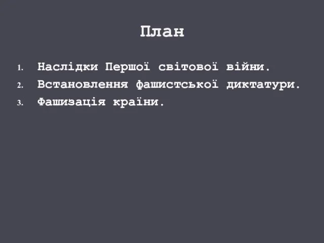 План Наслідки Першої світової війни. Встановлення фашистської диктатури. Фашизація країни.