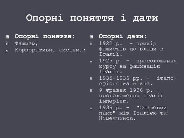 Опорні поняття і дати Опорні поняття: Фашизм; Корпоративна система; Опорні дати: 1922