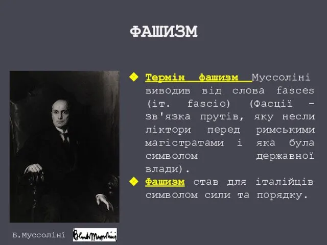 ФАШИЗМ Б.Муссоліні Термін фашизм Муссоліні виводив від слова fasces (іт. fascio) (Фасції