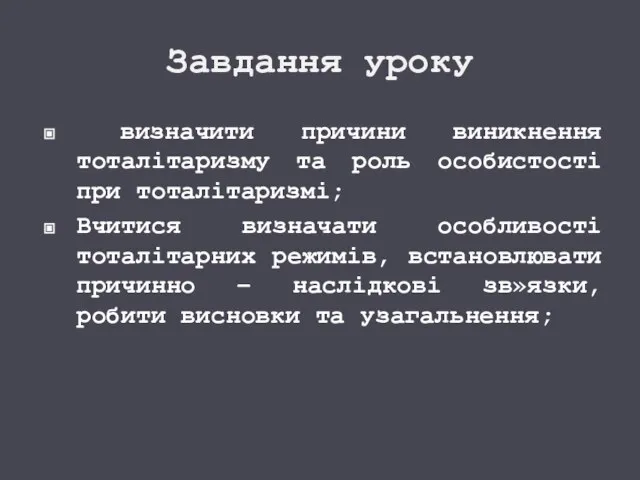 Завдання уроку визначити причини виникнення тоталітаризму та роль особистості при тоталітаризмі; Вчитися