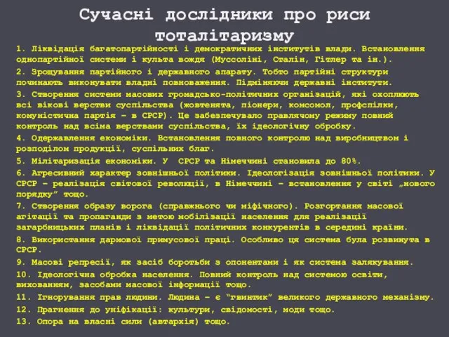 Сучасні дослідники про риси тоталітаризму 1. Ліквідація багатопартійності і демократичних інститутів влади.