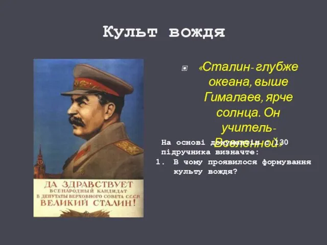 Культ вождя «Сталин- глубже океана, выше Гималаев, ярче солнца. Он учитель- Вселенной»