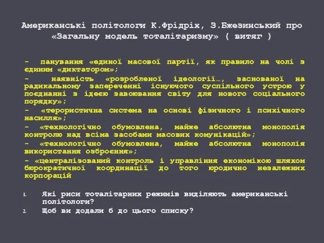 Американські політологи К.Фрідріх, З.Бжезинський про «Загальну модель тоталітаризму» ( витяг ) -