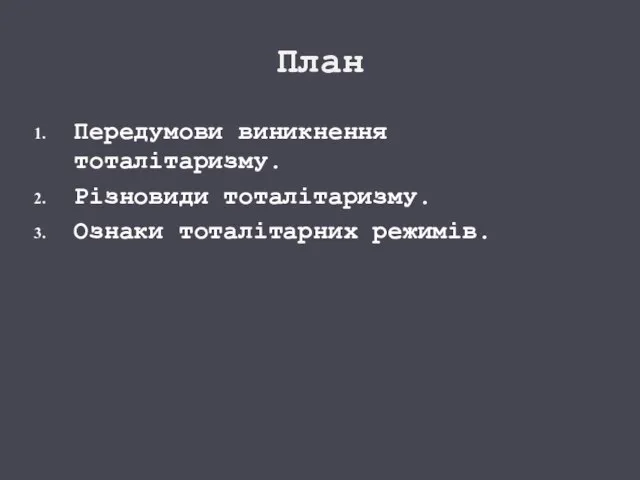 План Передумови виникнення тоталітаризму. Різновиди тоталітаризму. Ознаки тоталітарних режимів.