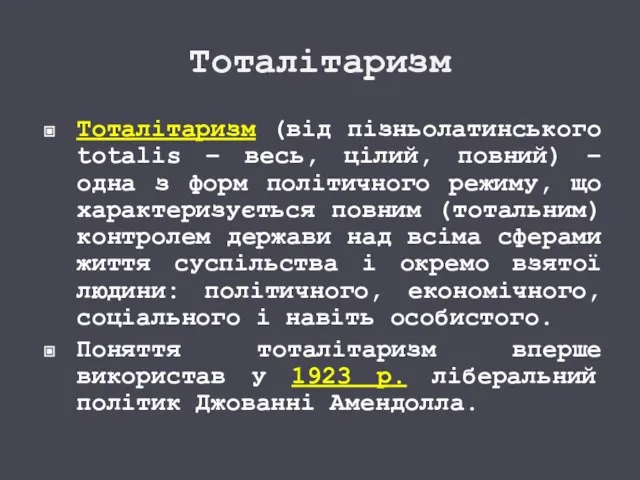 Тоталітаризм Тоталітаризм (від пізньолатинського totalis – весь, цілий, повний) – одна з