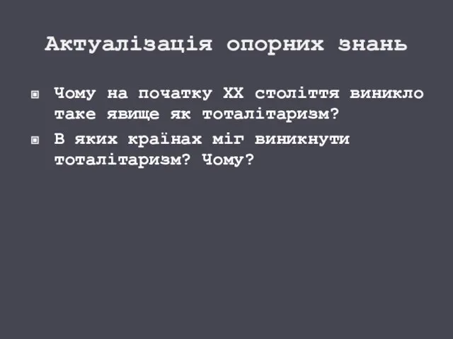 Актуалізація опорних знань Чому на початку ХХ століття виникло таке явище як