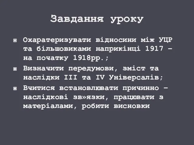 Завдання уроку Охаратеризувати відносини між УЦР та більшовиками наприкінці 1917 – на
