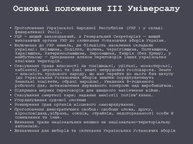 Основні положення ІІІ Універсалу • Проголошення Української Народної Республіки (УНР ) у