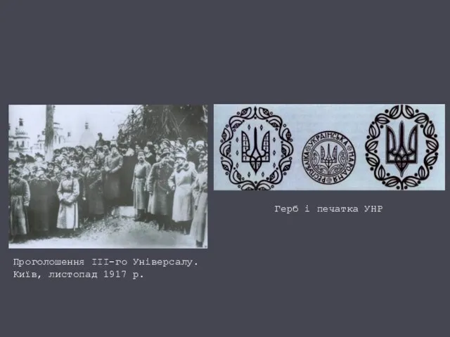 Проголошення ІІІ-го Універсалу. Київ, листопад 1917 р. Герб і печатка УНР