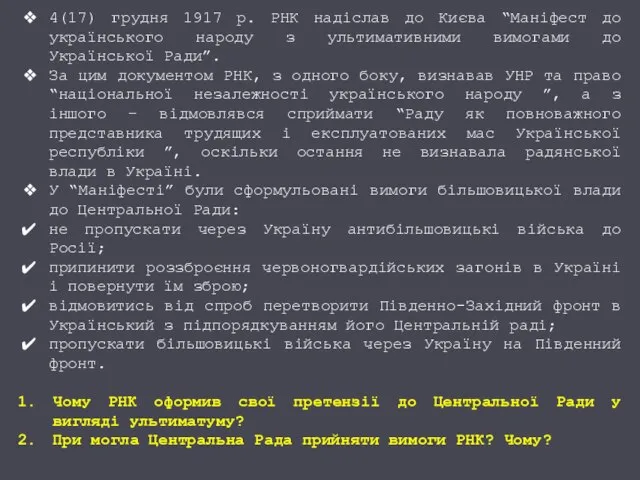 4(17) грудня 1917 р. РНК надіслав до Києва “Маніфест до українського народу