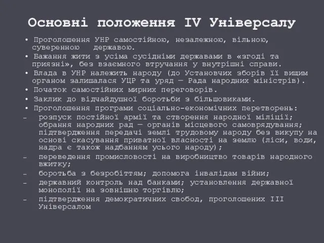 Основні положення IV Універсалу • Проголошення УНР самостійною, незалежною, вільною, суверенною державою.