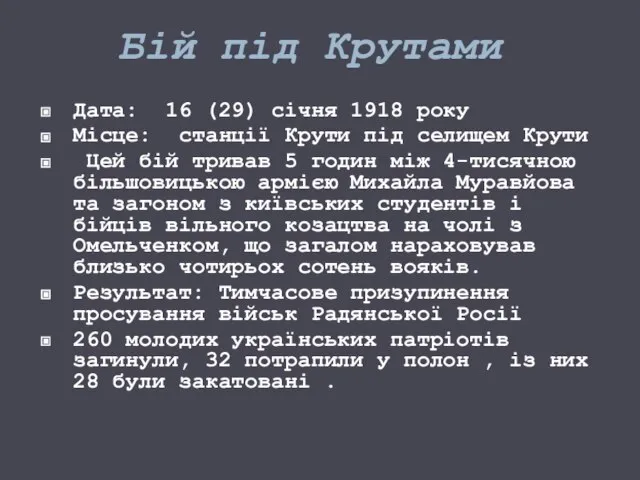 Бій під Крутами Дата: 16 (29) січня 1918 року Місце: станції Крути