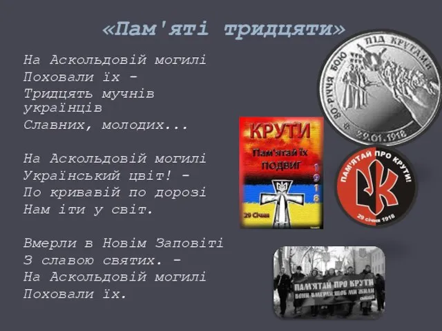 «Пам'яті тридцяти» На Аскольдовій могилі Поховали їх - Тридцять мучнів українців Славних,