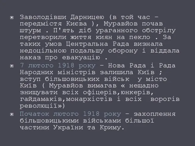 Заволодівши Дарницею (в той час – передмістя Києва ), Муравйов почав штурм