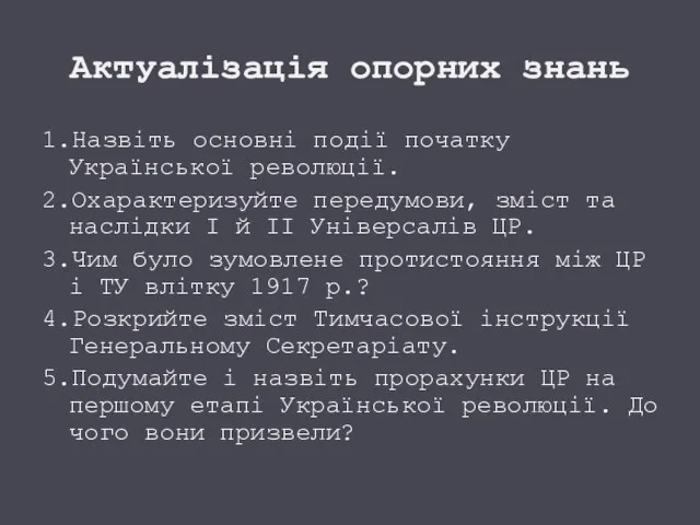 Актуалізація опорних знань 1.Назвіть основні події початку Української революції. 2.Охарактеризуйте передумови, зміст