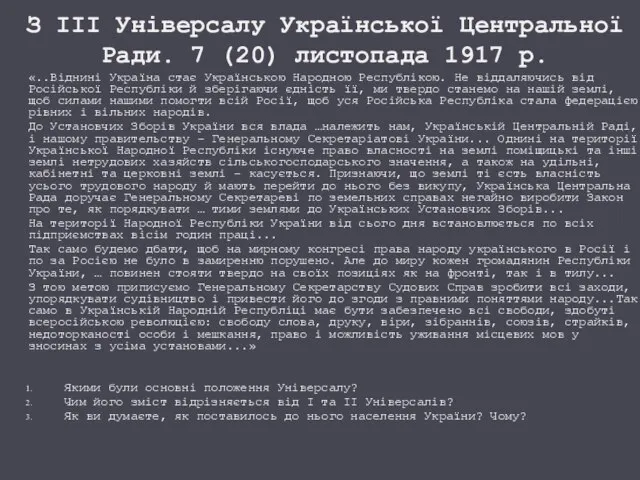 З ІІІ Універсалу Української Центральної Ради. 7 (20) листопада 1917 р. «..Віднині