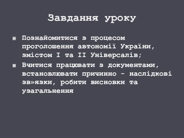 Завдання уроку Познайомитися з процесом проголошення автономії України, змістом І та ІІ