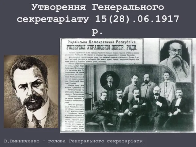 Утворення Генерального секретаріату 15(28).06.1917р. В.Винниченко – голова Генерального секретаріату.