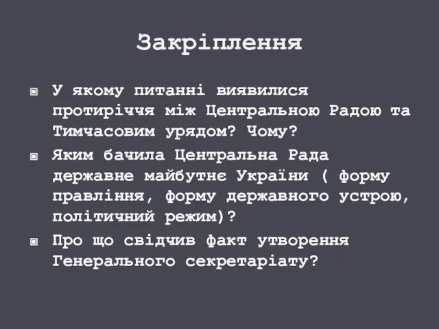 Закріплення У якому питанні виявилися протиріччя між Центральною Радою та Тимчасовим урядом?