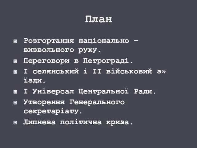 План Розгортання національно – визвольного руху. Переговори в Петрограді. І селянський і