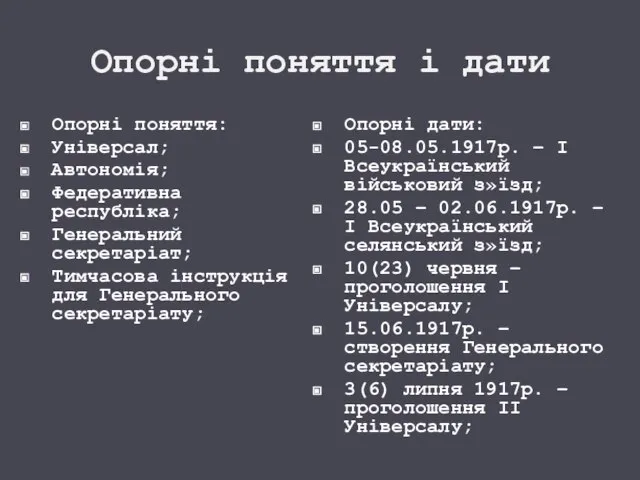 Опорні поняття і дати Опорні поняття: Універсал; Автономія; Федеративна республіка; Генеральний секретаріат;