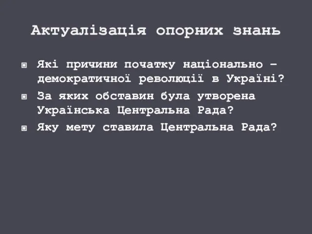 Актуалізація опорних знань Які причини початку національно – демократичної революції в Україні?