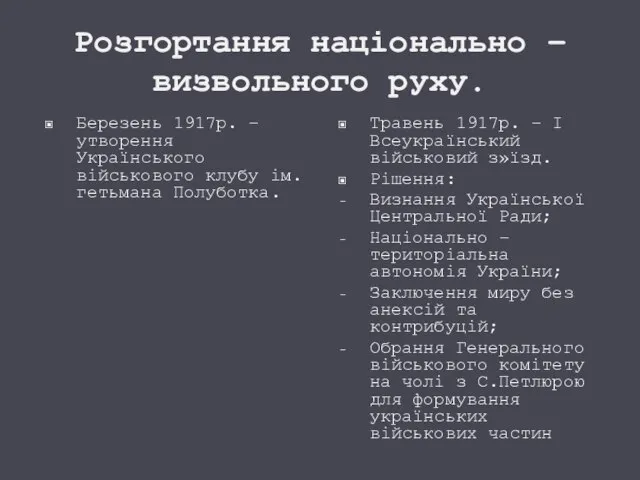 Розгортання національно – визвольного руху. Березень 1917р. – утворення Українського військового клубу