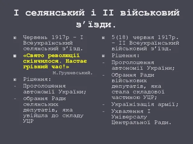 І селянський і ІІ військовий з’їзди. Червень 1917р – І Всеукраїнський селянський