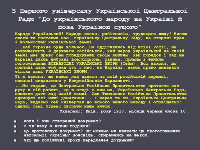 З Першого універсалу Української Центральної Ради “До українського народу на Україні й