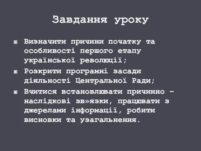 Завдання уроку Визначити причини початку та особливості першого етапу української революції; Розкрити