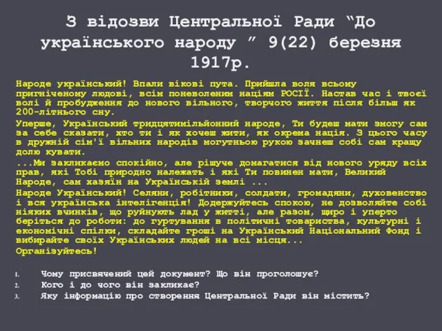 З відозви Центральної Ради “До українського народу ” 9(22) березня 1917р. Народе